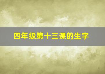 四年级第十三课的生字