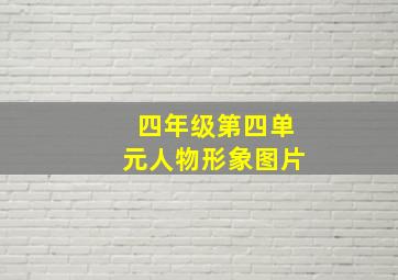 四年级第四单元人物形象图片