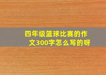 四年级篮球比赛的作文300字怎么写的呀