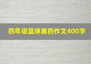 四年级篮球赛的作文400字