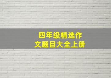 四年级精选作文题目大全上册