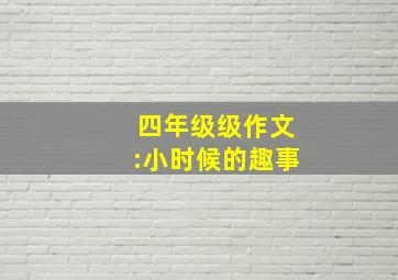 四年级级作文:小时候的趣事