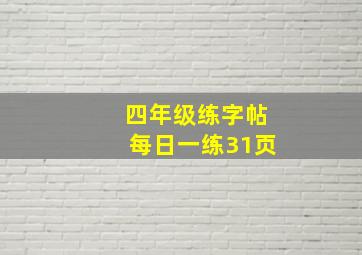 四年级练字帖每日一练31页