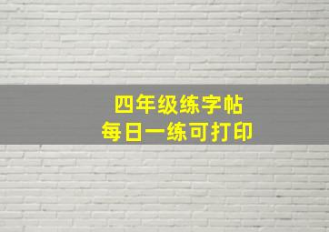 四年级练字帖每日一练可打印