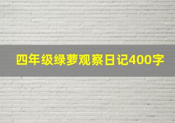 四年级绿萝观察日记400字