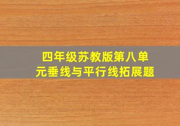 四年级苏教版第八单元垂线与平行线拓展题