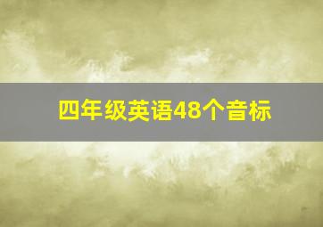 四年级英语48个音标