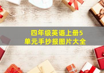 四年级英语上册5单元手抄报图片大全