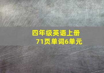 四年级英语上册71页单词6单元