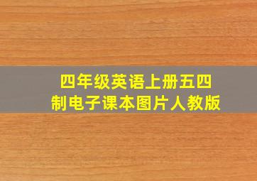 四年级英语上册五四制电子课本图片人教版