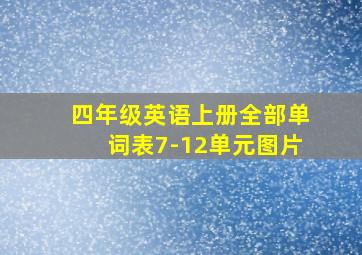 四年级英语上册全部单词表7-12单元图片