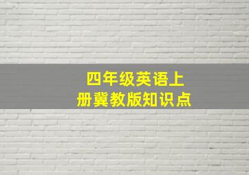 四年级英语上册冀教版知识点