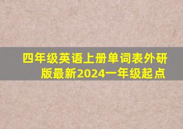 四年级英语上册单词表外研版最新2024一年级起点