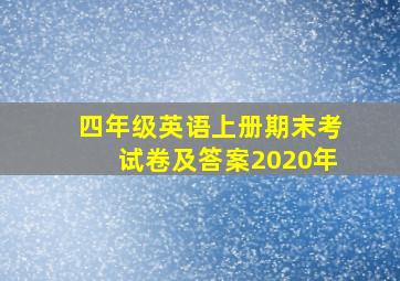 四年级英语上册期末考试卷及答案2020年