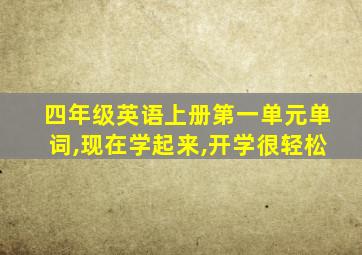 四年级英语上册第一单元单词,现在学起来,开学很轻松