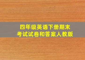 四年级英语下册期末考试试卷和答案人教版