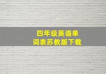 四年级英语单词表苏教版下载