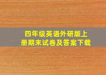 四年级英语外研版上册期末试卷及答案下载