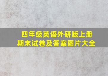 四年级英语外研版上册期末试卷及答案图片大全