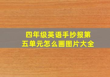 四年级英语手抄报第五单元怎么画图片大全