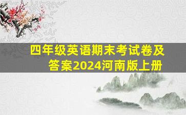 四年级英语期末考试卷及答案2024河南版上册