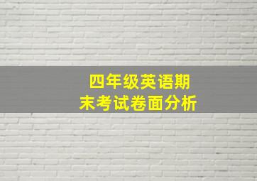 四年级英语期末考试卷面分析