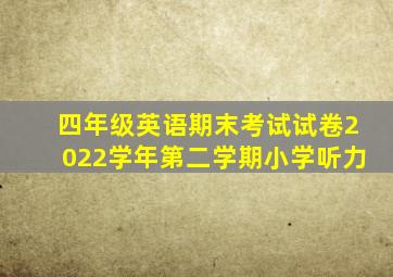 四年级英语期末考试试卷2022学年第二学期小学听力