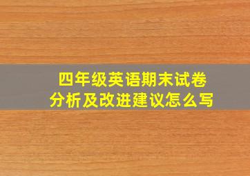 四年级英语期末试卷分析及改进建议怎么写