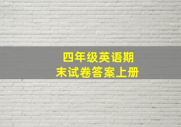 四年级英语期末试卷答案上册