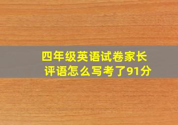 四年级英语试卷家长评语怎么写考了91分