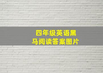 四年级英语黑马阅读答案图片