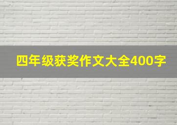 四年级获奖作文大全400字