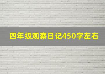 四年级观察日记450字左右