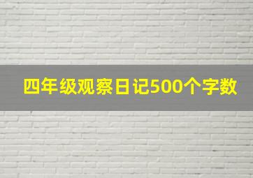 四年级观察日记500个字数