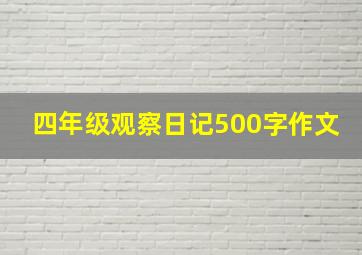 四年级观察日记500字作文