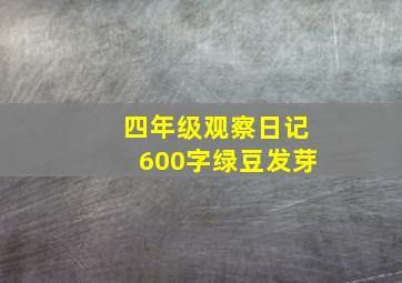 四年级观察日记600字绿豆发芽