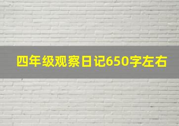 四年级观察日记650字左右