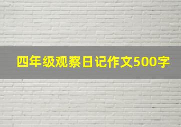 四年级观察日记作文500字