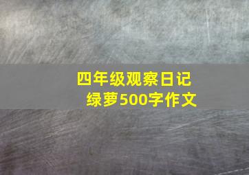 四年级观察日记绿萝500字作文