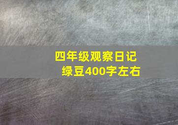 四年级观察日记绿豆400字左右