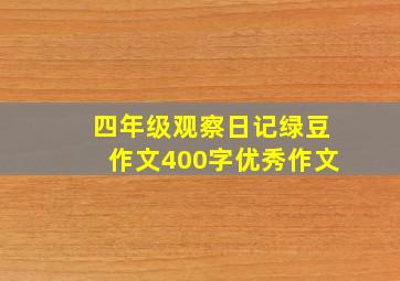 四年级观察日记绿豆作文400字优秀作文