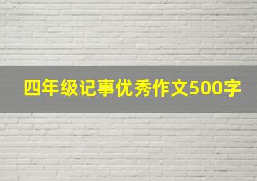 四年级记事优秀作文500字