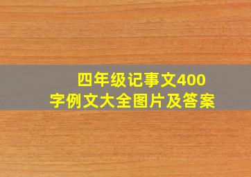 四年级记事文400字例文大全图片及答案