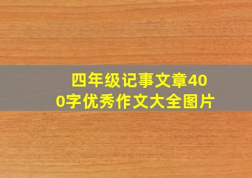 四年级记事文章400字优秀作文大全图片