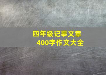 四年级记事文章400字作文大全