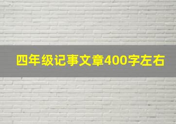 四年级记事文章400字左右