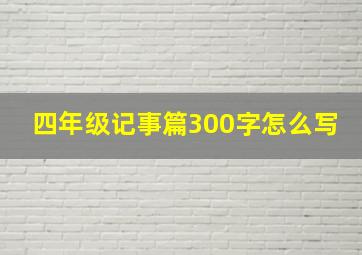 四年级记事篇300字怎么写