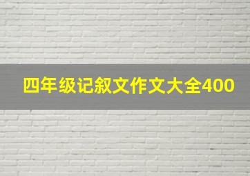 四年级记叙文作文大全400