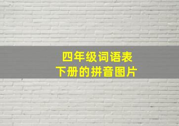 四年级词语表下册的拼音图片