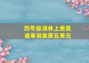 四年级译林上册英语单词表第五单元